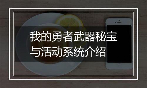 我的勇者武器秘宝与活动系统介绍