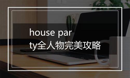 house party全人物完美攻略