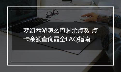 梦幻西游怎么查剩余点数 点卡余额查询最全FAQ指南