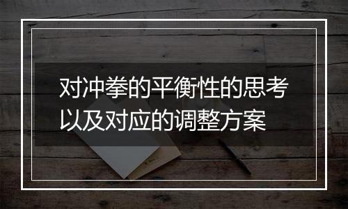 对冲拳的平衡性的思考以及对应的调整方案