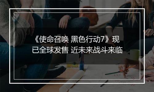 《使命召唤 黑色行动7》现已全球发售 近未来战斗来临