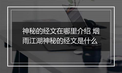 神秘的经文在哪里介绍 烟雨江湖神秘的经文是什么