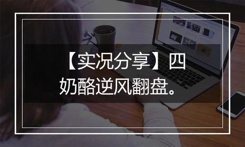 【实况分享】四奶酪逆风翻盘。