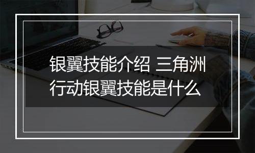 银翼技能介绍 三角洲行动银翼技能是什么