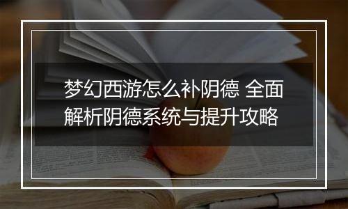 梦幻西游怎么补阴德 全面解析阴德系统与提升攻略