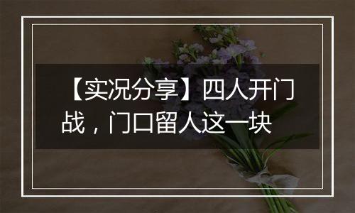 【实况分享】四人开门战，门口留人这一块