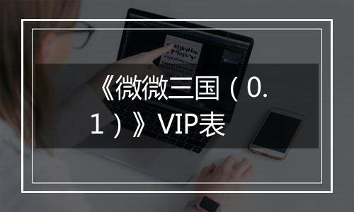 《微微三国（0.1）》VIP表