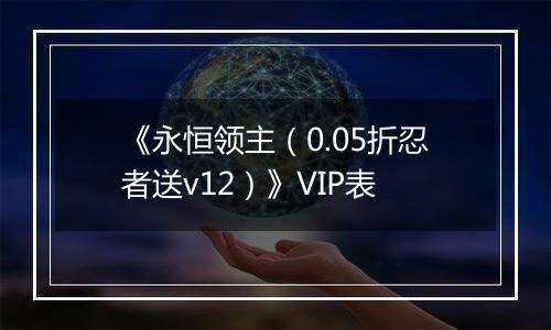 《永恒领主（0.05折忍者送v12）》VIP表