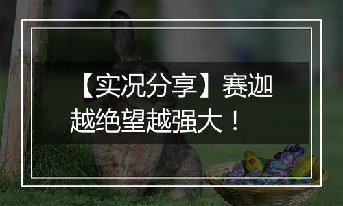 【实况分享】赛迦越绝望越强大！