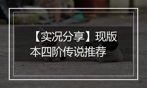 【实况分享】现版本四阶传说推荐