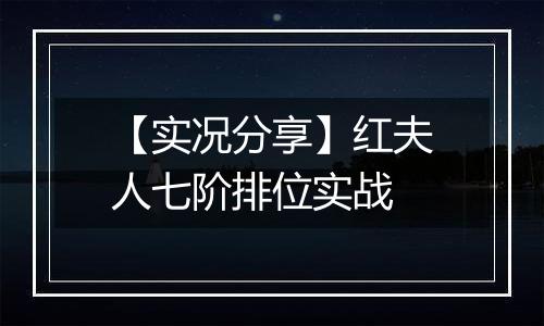 【实况分享】红夫人七阶排位实战