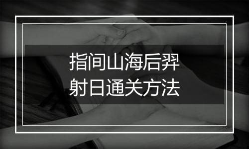指间山海后羿射日通关方法