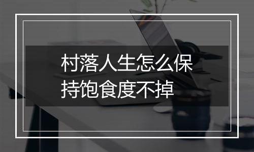 村落人生怎么保持饱食度不掉