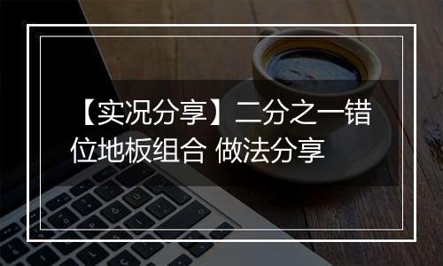 【实况分享】二分之一错位地板组合 做法分享