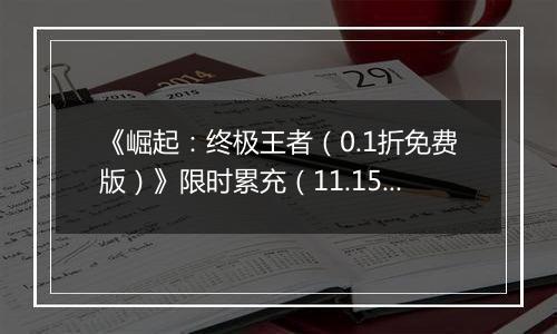 《崛起：终极王者（0.1折免费版）》限时累充（11.15-11.17）