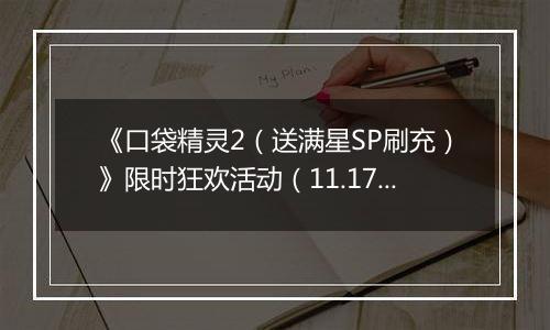 《口袋精灵2（送满星SP刷充）》限时狂欢活动（11.17-11.23）