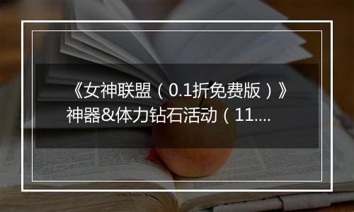 《女神联盟（0.1折免费版）》神器&体力钻石活动（11.15-11.17）
