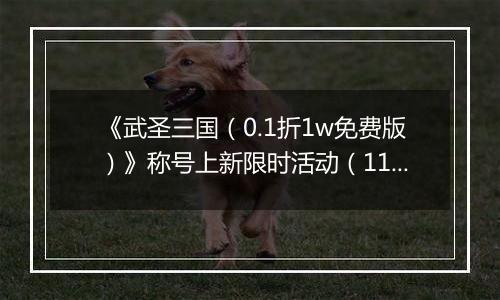 《武圣三国（0.1折1w免费版）》称号上新限时活动（11.15-11.28）