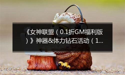 《女神联盟（0.1折GM福利版）》神器&体力钻石活动（11.15-11.17）