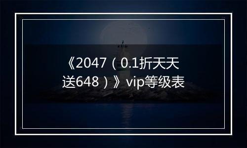 《2047（0.1折天天送648）》vip等级表
