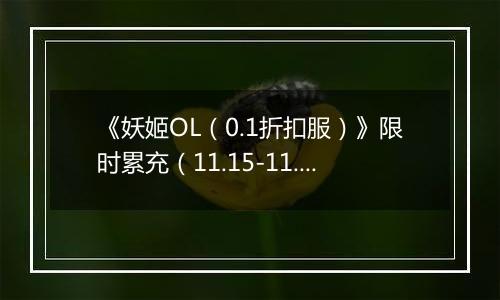 《妖姬OL（0.1折扣服）》限时累充（11.15-11.17）