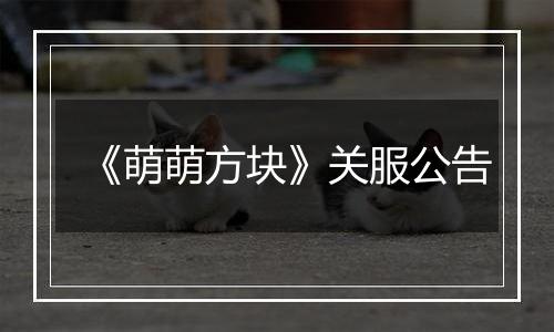 《萌萌方块》关服公告