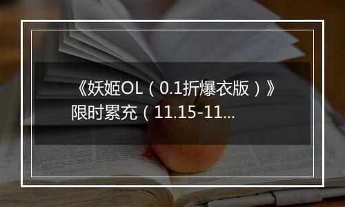 《妖姬OL（0.1折爆衣版）》限时累充（11.15-11.17）