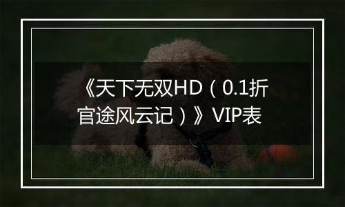 《天下无双HD（0.1折官途风云记）》VIP表
