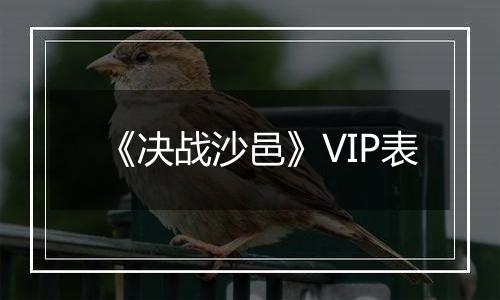 《决战沙邑》VIP表