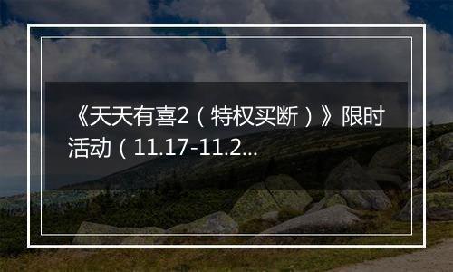 《天天有喜2（特权买断）》限时活动（11.17-11.20）